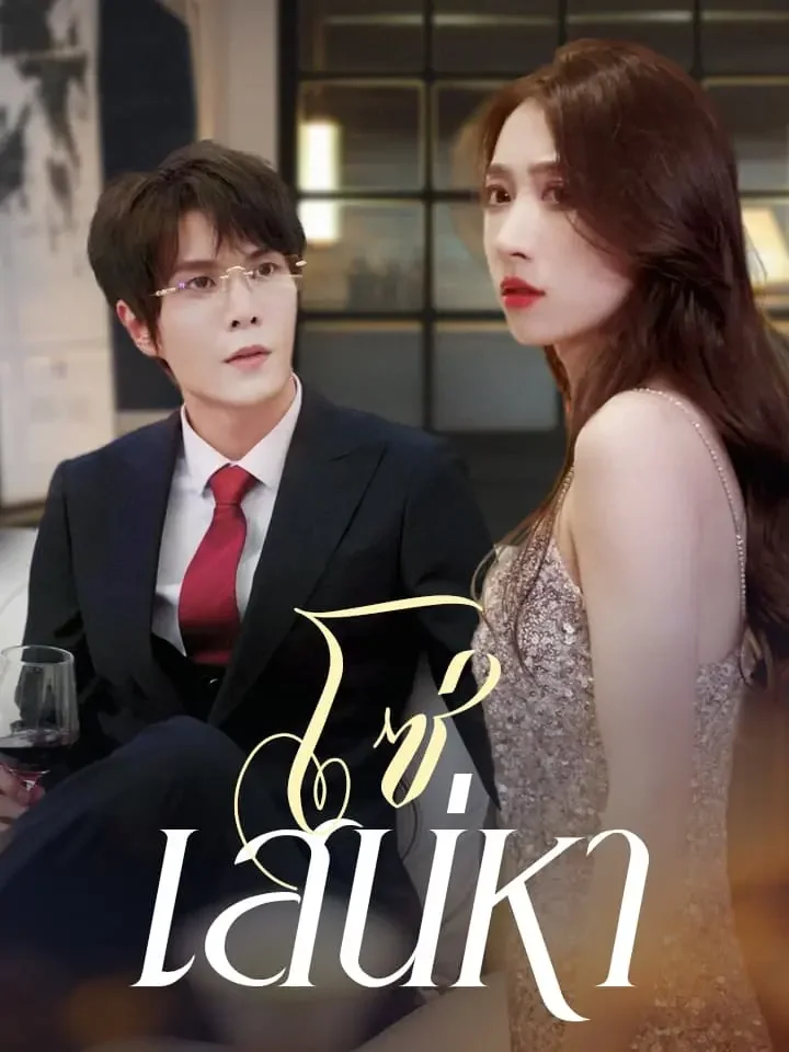 โซ่เสน่หามินิซีรีส์