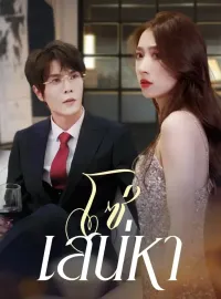 โซ่เสน่หาซีรีส์สั้น