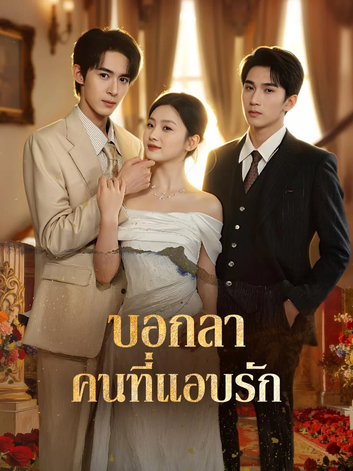 บอกลาคนที่แอบรักมินิซีรีส์