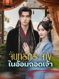จันทร์กระจ่างในอ้อมกอดเจ้ามินิซีรีส์