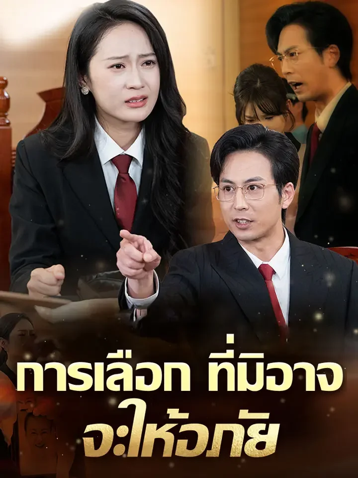  การเลือกที่มิอาจจะให้อภัยมินิซีรีส์