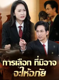  การเลือกที่มิอาจจะให้อภัยซีรีส์สั้น