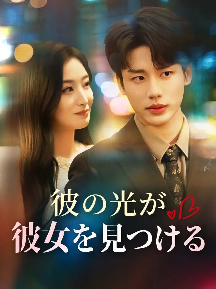 彼の光が彼女を見つけるミニシリーズ