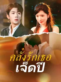 คลั่งรักเธอเจ็ดปีซีรีส์สั้น