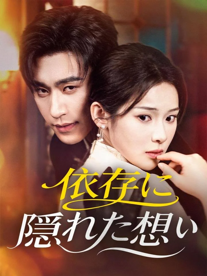 依存に隠れた想いミニシリーズ