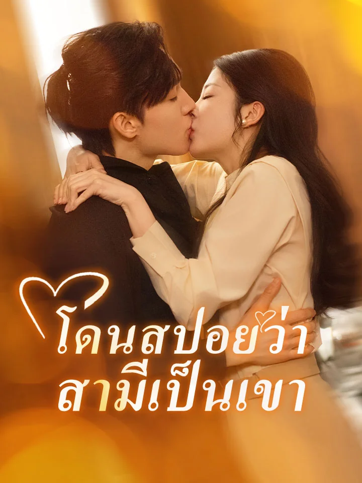 โดนสปอยว่าสามีเป็นเขามินิซีรีส์