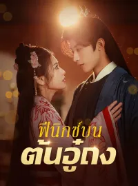 ฟีนิกซ์บนต้นอู๋ถงซีรีส์สั้น