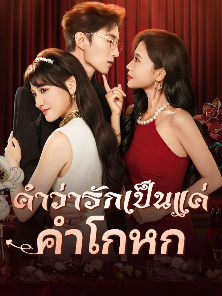 คำว่ารักเป็นแค่คำโกหกมินิซีรีส์