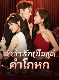 คำว่ารักเป็นแค่คำโกหกมินิซีรีส์