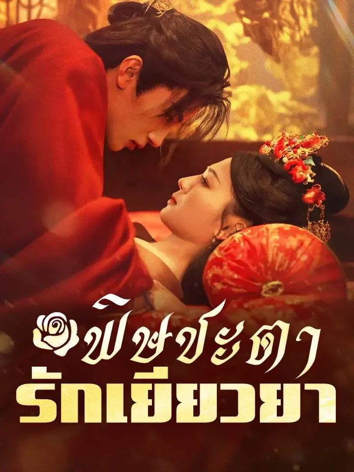 พิษชะตา รักเยียวยามินิซีรีส์