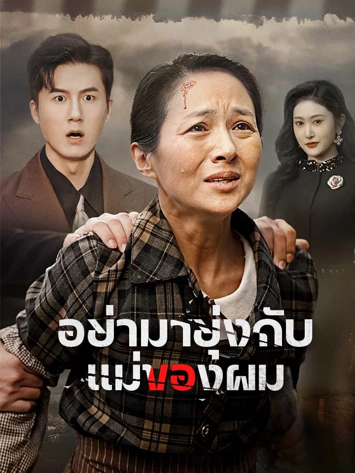 อย่ามายุ่งกับแม่ของผมมินิซีรีส์