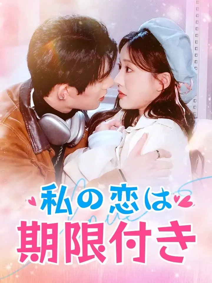 私の恋は期限付きミニシリーズ
