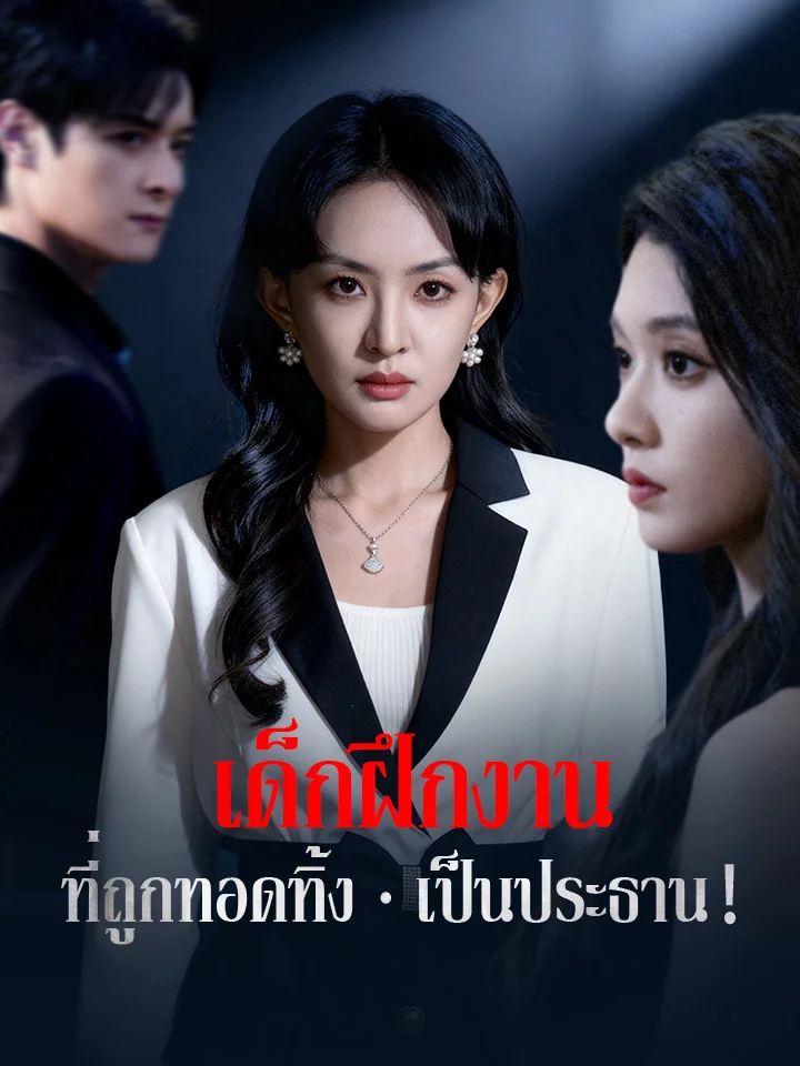 เด็กฝึกงานที่ถูกทอดทิ้ง เป็นประธาน！มินิซีรีส์