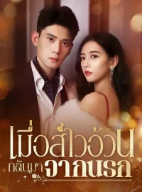 เมื่อสาวอ้วนกลับมาจากนรก