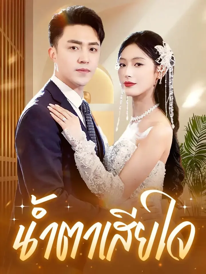 น้ำตาเสียใจมินิซีรีส์