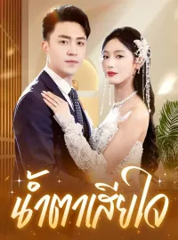 น้ำตาเสียใจซีรีส์สั้น