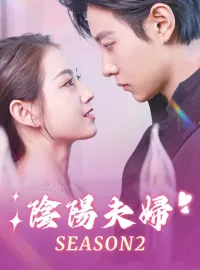 陰陽夫婦 season2ミニシリーズ