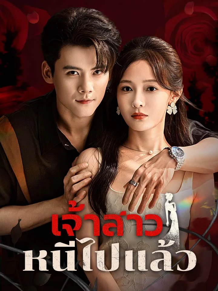 เจ้าสาวหนีไปแล้วมินิซีรีส์