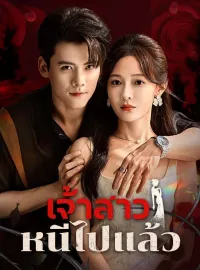 เจ้าสาวหนีไปแล้วซีรีส์สั้น