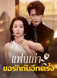 แฟนเก่า ขอรักกันอีกครั้งซีรีส์สั้น