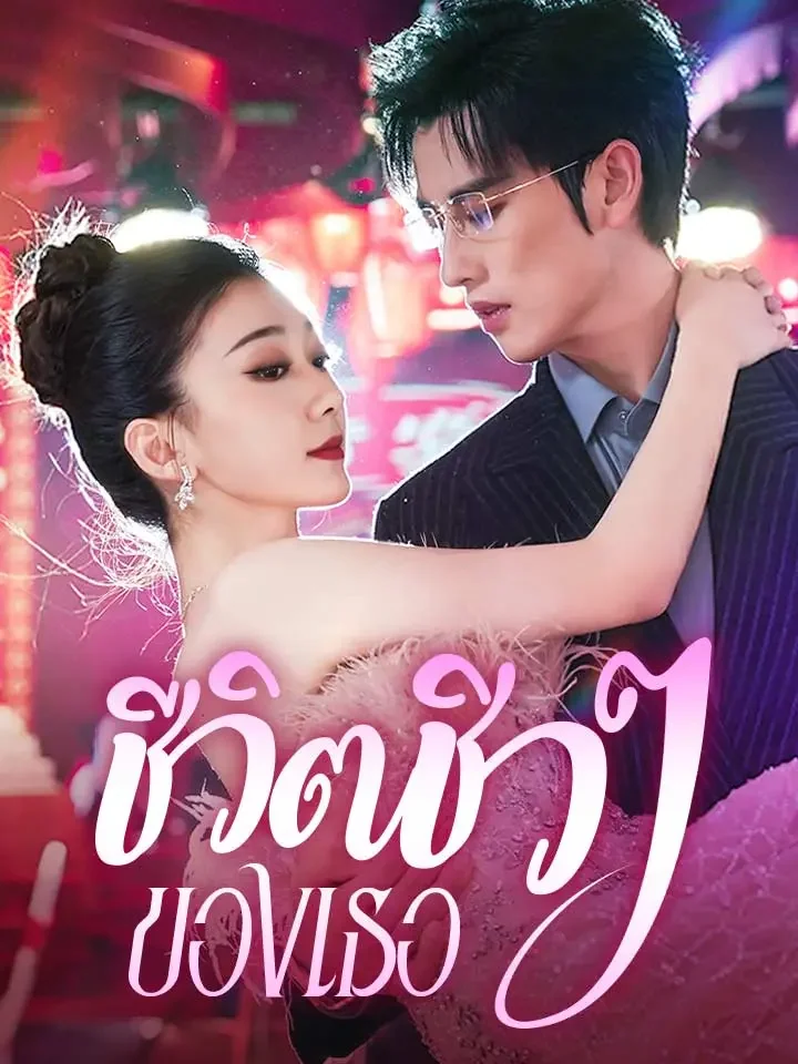 ชีวิตชิวๆ ของเธอมินิซีรีส์