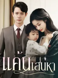 แค้นเสน่หา