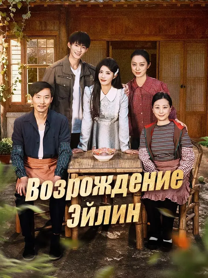 Возрождение ЭйлинМини-сериал