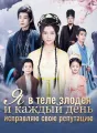 Я в теле злодея и каждый день исправляю свою репутацию Review