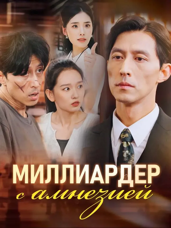 Миллиардер с амнезиейМини-сериал