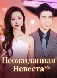 Неожиданная НевестаКороткие драмы