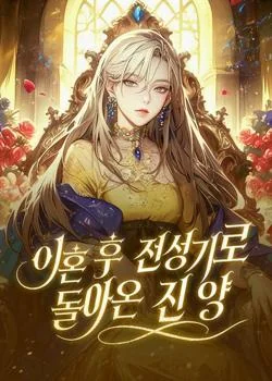 이혼 후 전성기로 돌아온 진 양