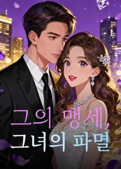 그의 맹세, 그녀의 파멸