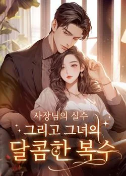 사장님의 실수, 그리고 그녀의 달콤한 복수
