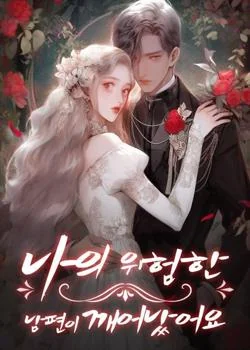 나의 위험한 남편이 깨어났어요