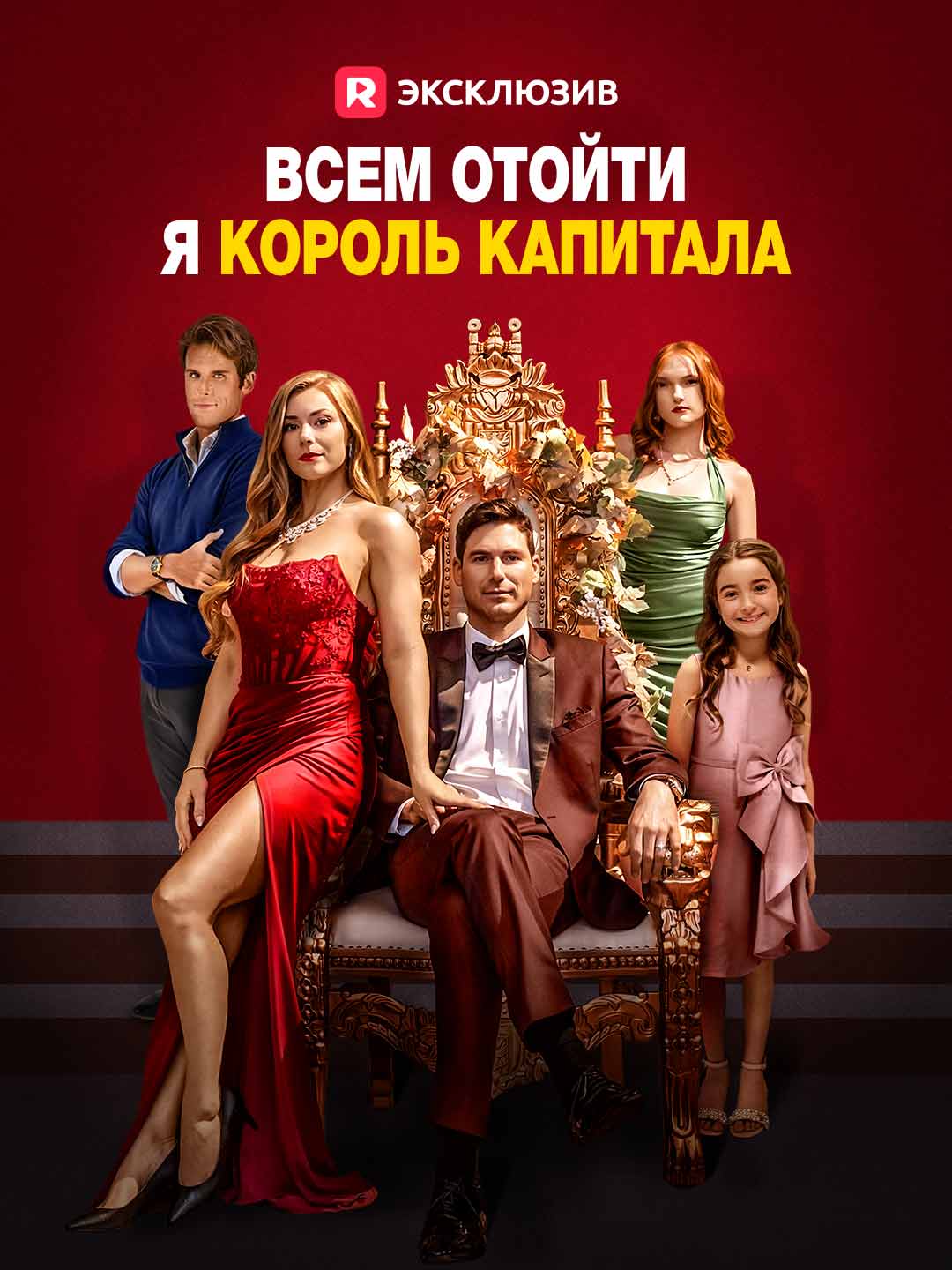 Всем отойти, я король капиталаМини-сериал