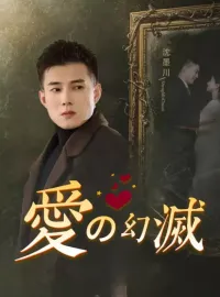 愛の幻滅ショートドラマ