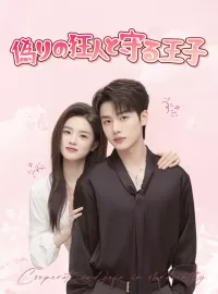 偽りの狂人と守る王子