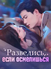 Разведись, если осмелишьсяКороткие драмы