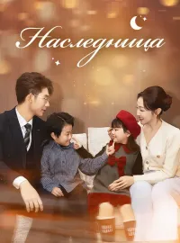 НаследницаКороткие драмы