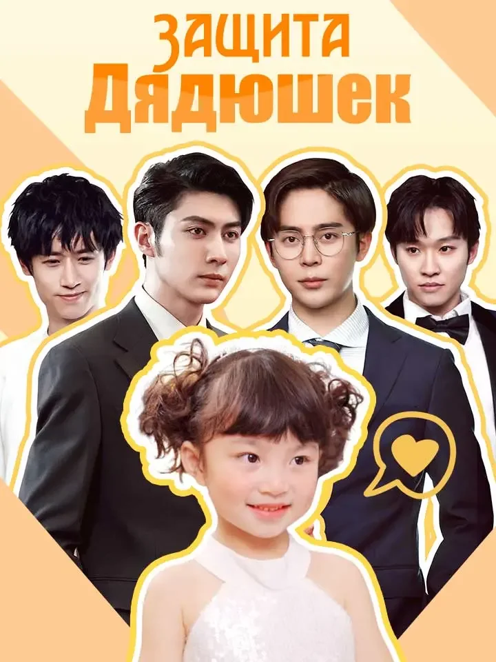 Защита ДядюшекМини-сериал