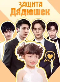 Защита ДядюшекКороткие драмы