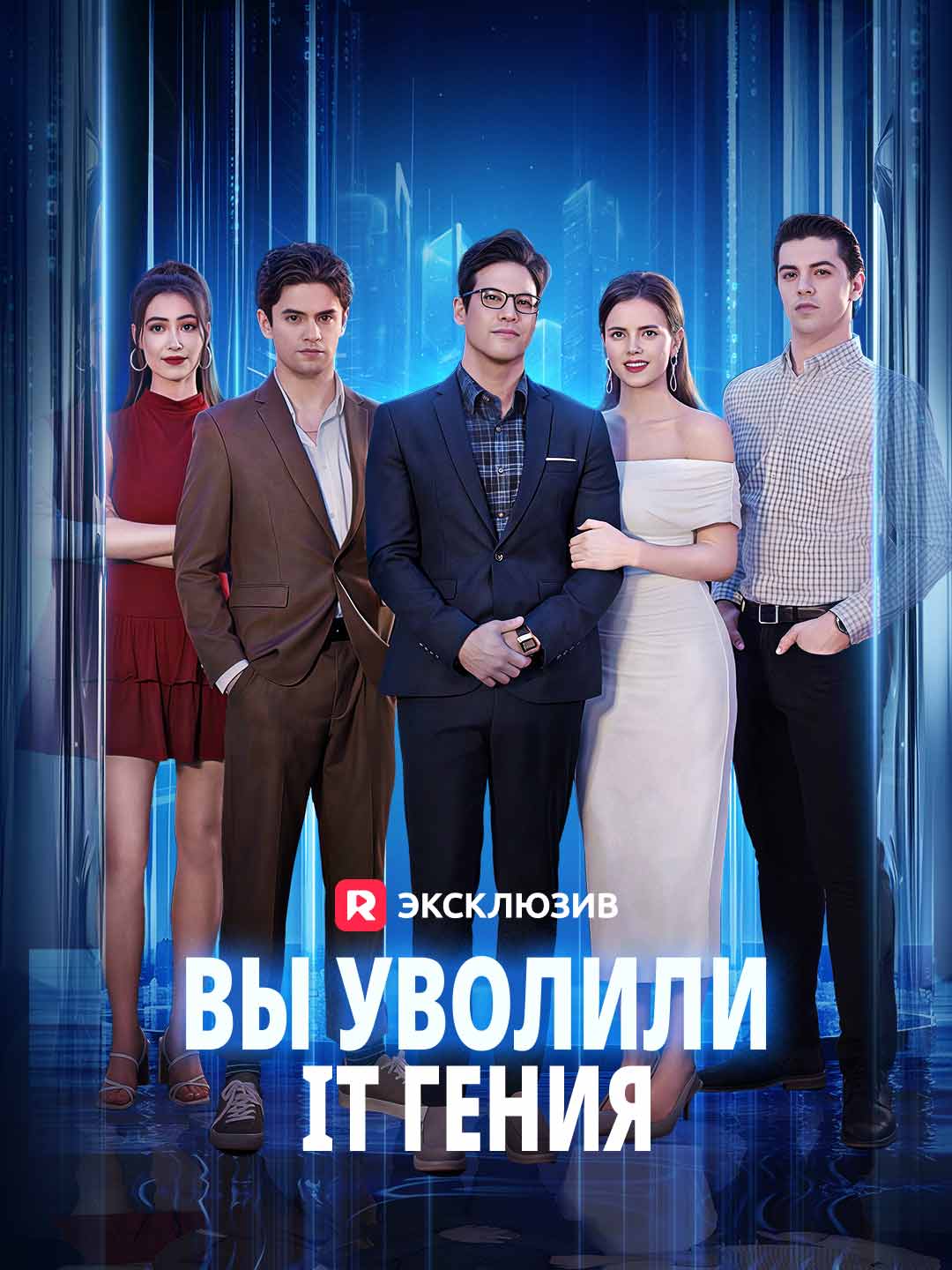 Вы уволили IT генияМини-сериал