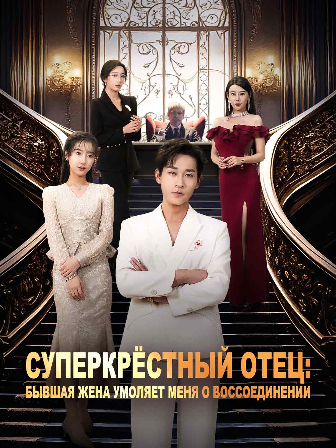 Суперкрёстный отец: бывшая жена умоляет меня о воссоединенииМини-сериал