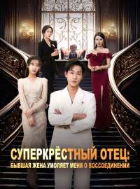 Суперкрёстный отец: бывшая жена умоляет меня о воссоединенииКороткие драмы