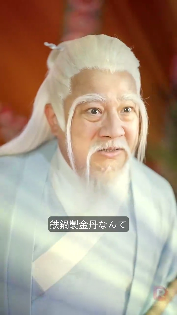 俺は本当に仙人ではないんだ！写真