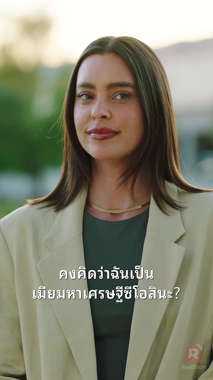 ถอยออกไป! ฉันคือนางซีอีโอตัวจริงรูปภาพ