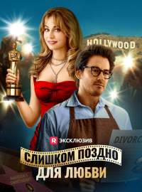 Слишком поздно для любвиКороткие драмы