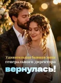 Обложка новеллы Удивительная бывшая жена генерального директора вернулась!