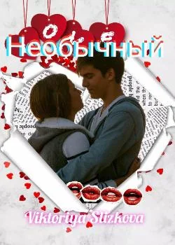 Обложка новеллы Необычный