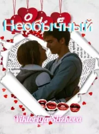 Обложка новеллы Необычный